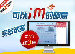 全球邮买3年送2年