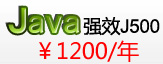 Java强效J500 1200元/年