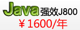 Java强效J800 1600元/年