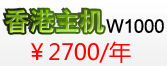 香港主机W1000 2700元/年