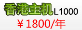 香港主机L1000 1800元/年