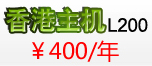 香港主机L200 400元/年