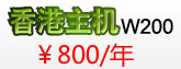 800元/年