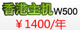 香港主机W500 1400元/年