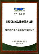 2011年年度 CNNIC CN域名注册服务机构