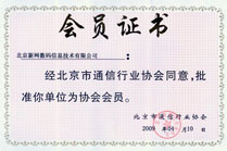 北京市通信行业协会 会员单位