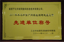 木马和僵尸网络监测与处置工作 先进单位