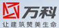 万科企业服份有限公司