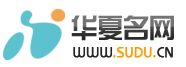 华夏名网