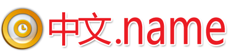 中文.name向全球个性化展现您的名字