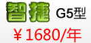 智捷G5型 1680元/年