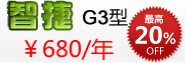 智捷G3型 680元/年
