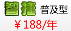 智捷普及型 188元/年