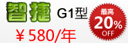 智捷G1型 580元/年