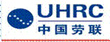 劳联国际
