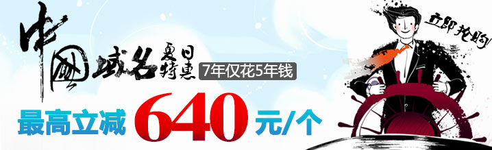 中国域名夏日特惠