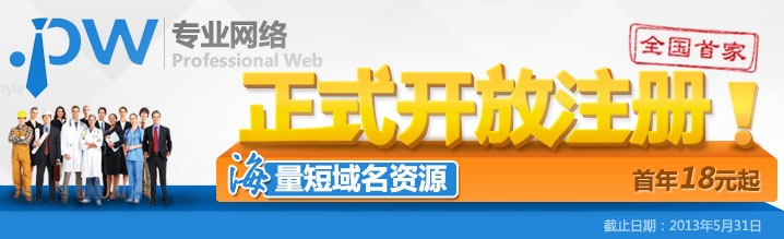 全新顶级域.pw开放注册